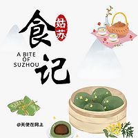 食在姑苏丨天使在网上丨新声社