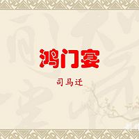 《鸿门宴》司马迁