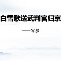 《白雪歌送武判官归京》岑参