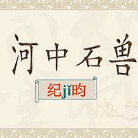 《河中石兽》