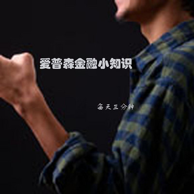 每天必读3分钟爱普森金融小知识