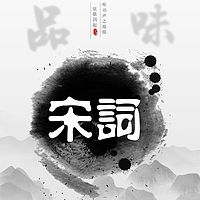 凭阑阅|宋词史话前置音频