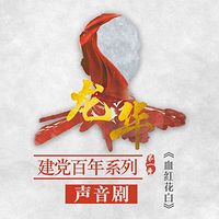 龙华|建党百年系列声音剧