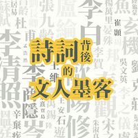 诗词背后的文人墨客