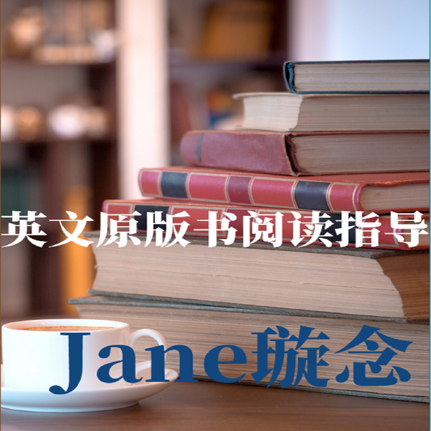 Jane璇念||英文原版书阅读指导