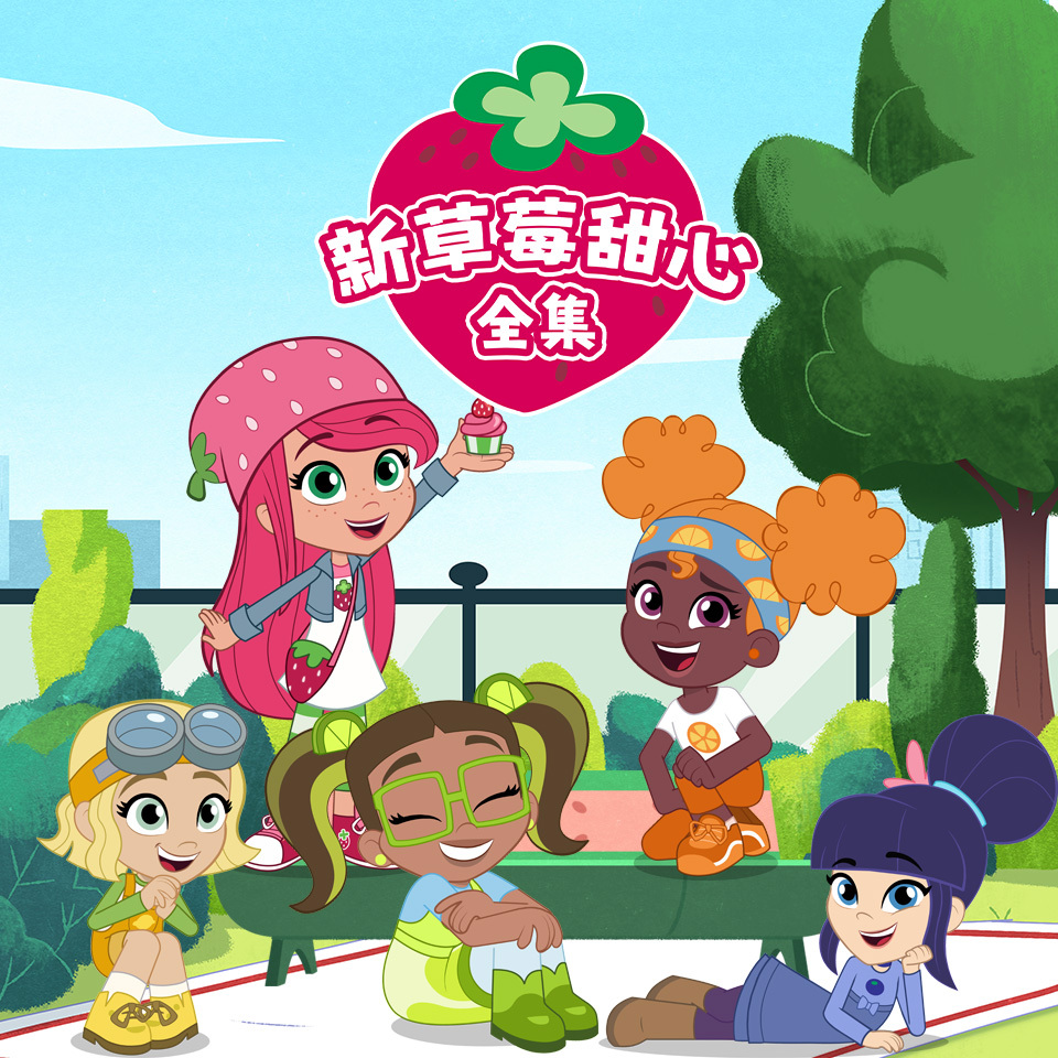 新草莓甜心 全集|美食冒险|动画原声音频