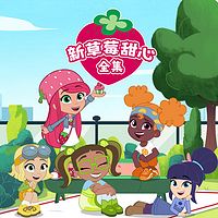 新草莓甜心 全集|美食冒险|动画原声音频