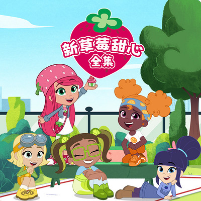 新草莓甜心 全集|美食冒险|动画原声音频