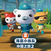 海底小纵队 中国之旅2