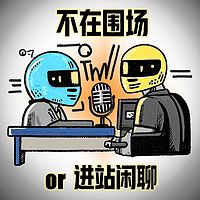 不在围场OR进站闲聊
