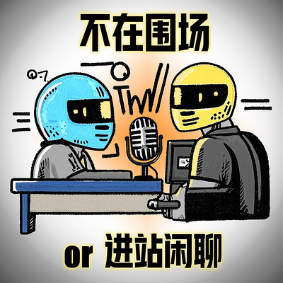 不在围场OR进站闲聊