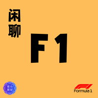 闲聊F1——楚黛小屋