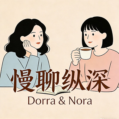慢聊纵深