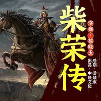 柴荣传|历史评书|五代第一明君|后周世宗|天财星君