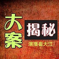 大案揭秘（全集免费）