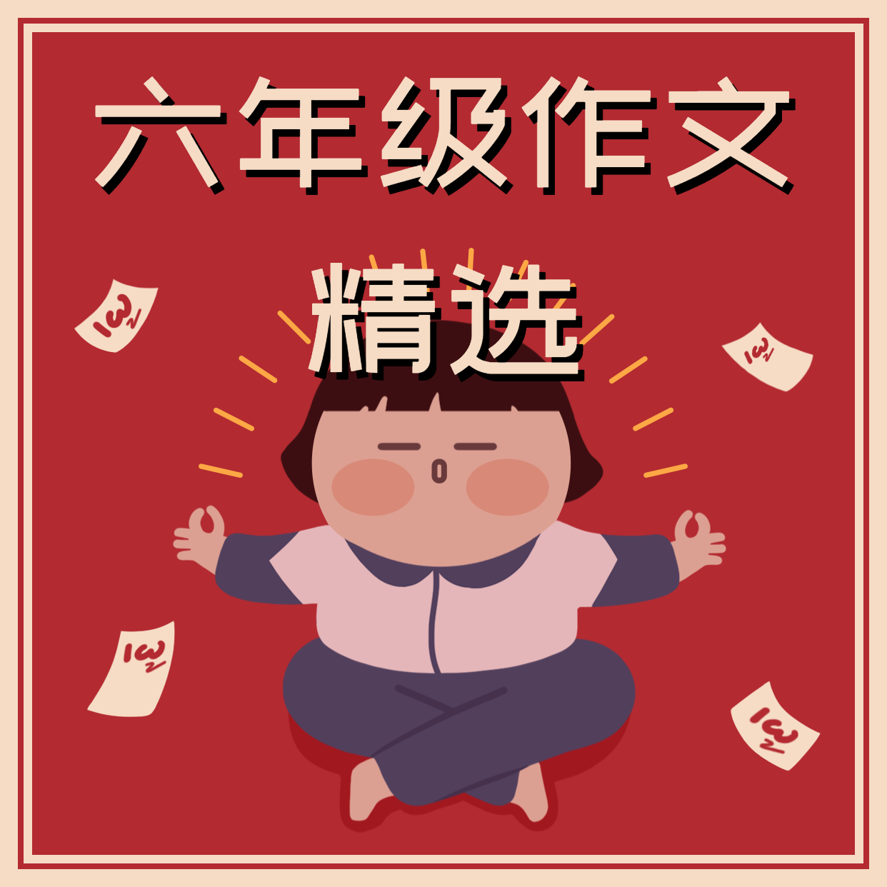 六年级小学生作文精选