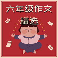 六年级小学生作文精选