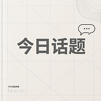 今日话题