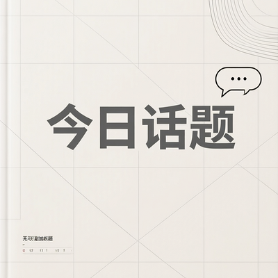 今日话题