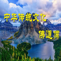 中华传统文化