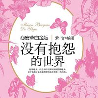 没有抱怨的世界