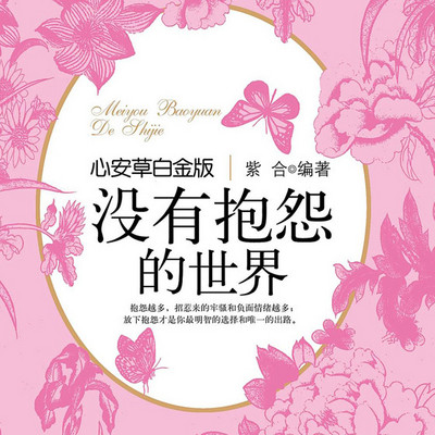 没有抱怨的世界
