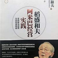 稻盛和夫先生经营企业管理理念学习分享