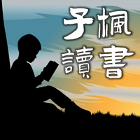 子枫读书|明知·明智·明志