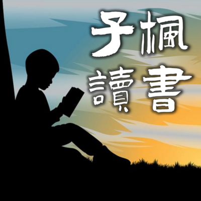 子枫读书|明知·明智·明志