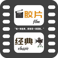 胶片·经典