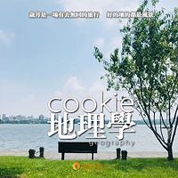 cookie地理学