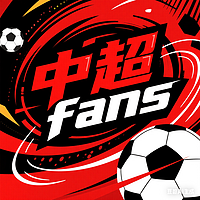 中超fans
