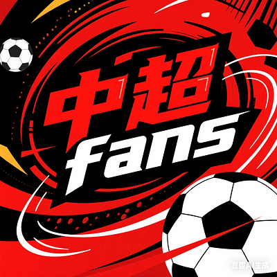 中超fans