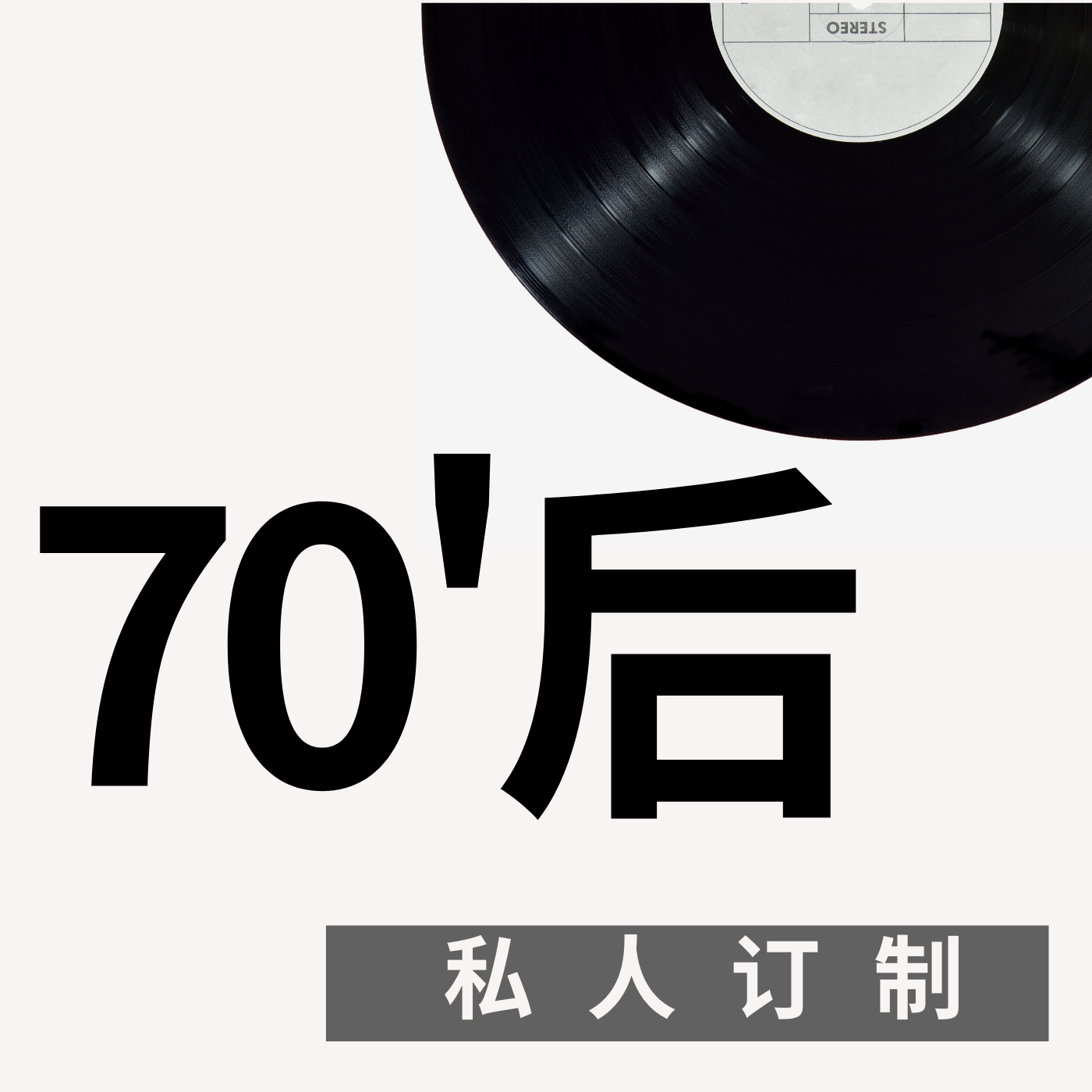 70后私人订制