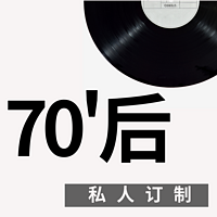 70后私人订制