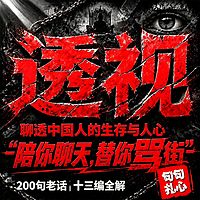透视|聊透中国人的生存与人心(免费版)