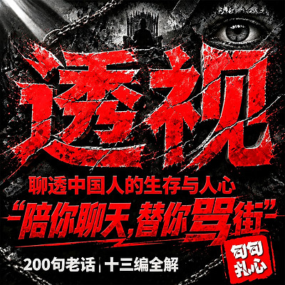 透视|聊透中国人的生存与人心(免费版)