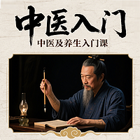中医及养生入门课