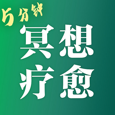 5分钟冥想疗愈 —— 解压、放松、充电