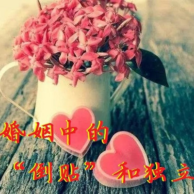 婚姻中的“倒贴”和独立