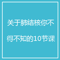 关于肺结核你不得不知的10节课