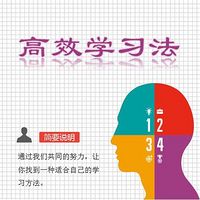 高效学习