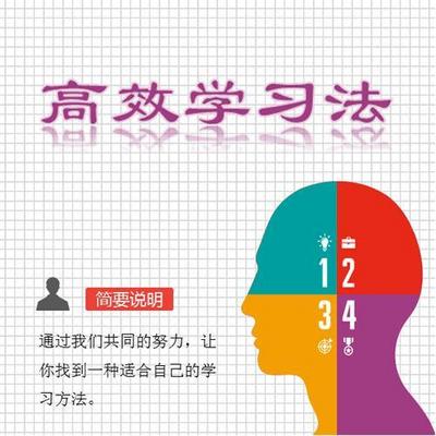 高效学习