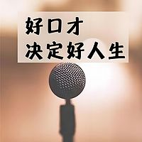 演讲口才