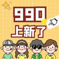 上新了，990精选集