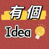 有个idea