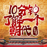 十分钟了解一个朝代丨小璐歌