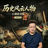 《跟着小璐歌·走访千古风流人物》