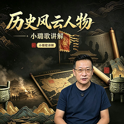 《跟着小璐歌·走访千古风流人物》