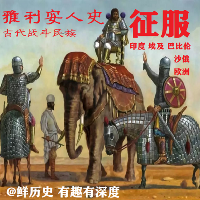 雅利安人史：古代战斗民族是如何练成？